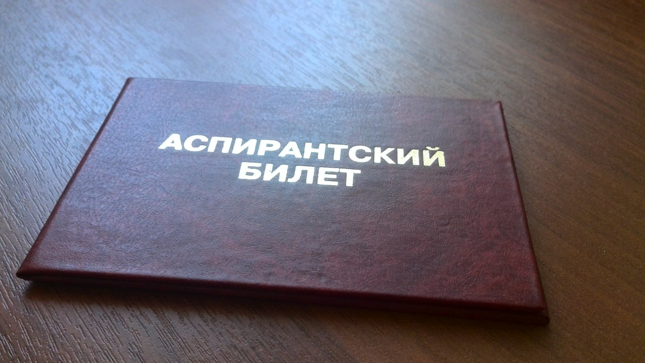 РАН просит Минобрнауки изъять аспирантуру из системы высшего образования