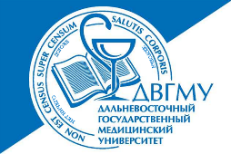 Федеральное государственное бюджетное образовательное учреждение высшего образования «Дальневосточный государственный медицинский университет» Министерства здравоохранения Российской Федерации