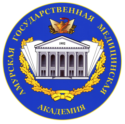 Федеральное государственное бюджетное образовательное учреждение высшего образования «Амурская государственная медицинская академия» Министерства здравоохранения Российской Федерации