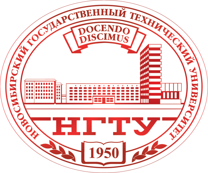 Федеральное государственное бюджетное образовательное учреждение высшего образования «Новосибирский государственный технический университет»