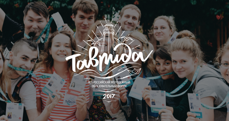 В Крыму начал работать Всероссийский молодежный образовательный форум "Таврида"