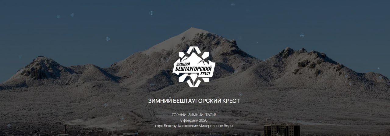 Горный Зимний ТрейлФест на Бештау (Пятигорск)