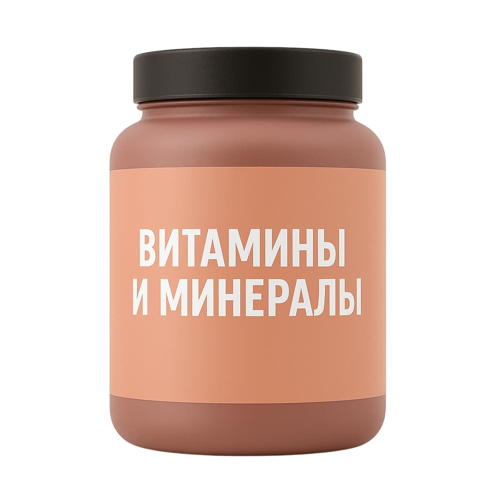 Витамины и минералы