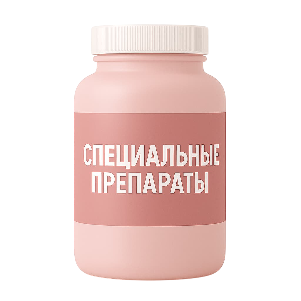 Специальные препараты
