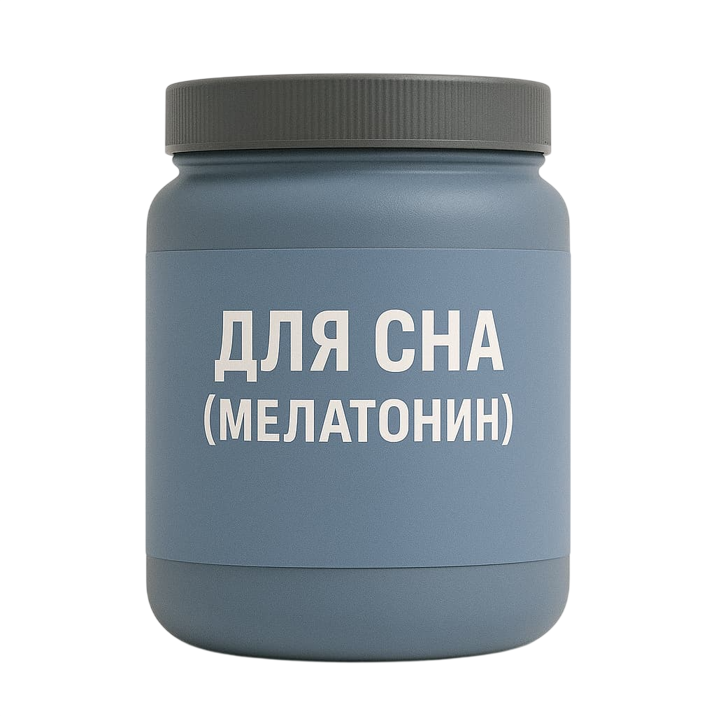 Для сна (мелатонин)