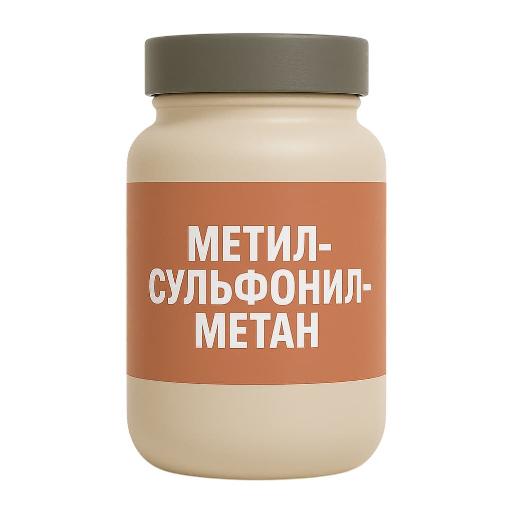 Метилсульфонилметан (МСМ)