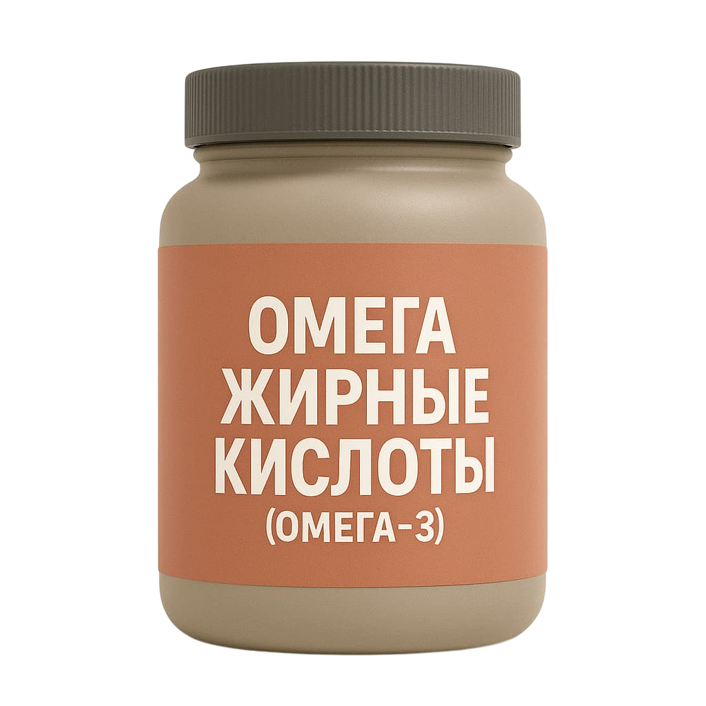 Омега жирные кислоты (Омега-3)