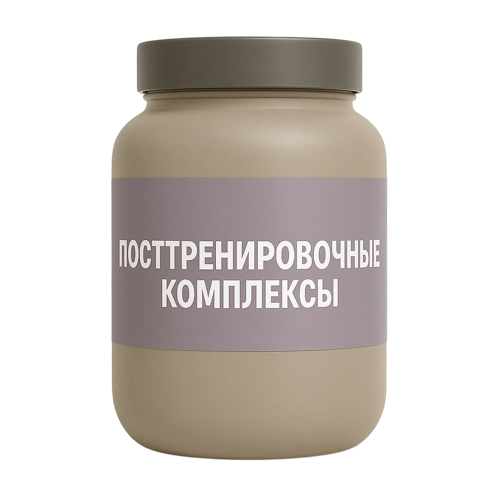 Посттренировочные комплексы