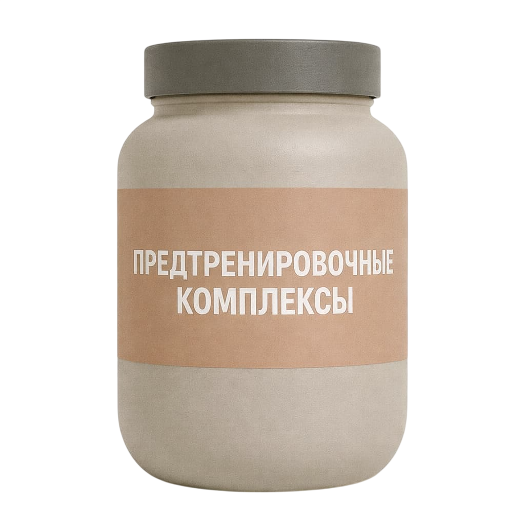 Предтренировочные комплексы