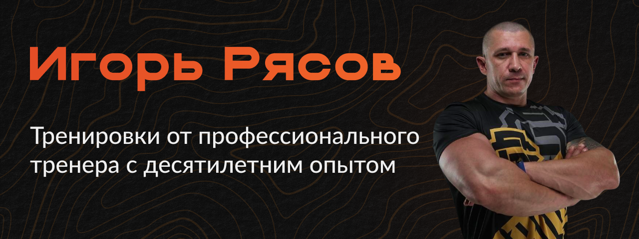 Баннер: Игорь Рясов