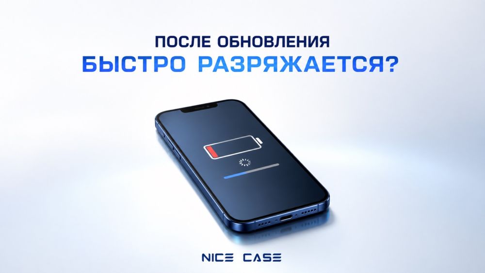 Анонс картинка Почему iPhone быстро разряжается после обновления