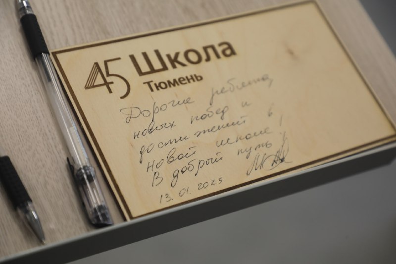🎉 Пусть мечты сбываются! Сегодня, в самом начале нового календарного года, произошло поистине важное событие для всех учеников и педагогов школы № 45 Тюмени –…