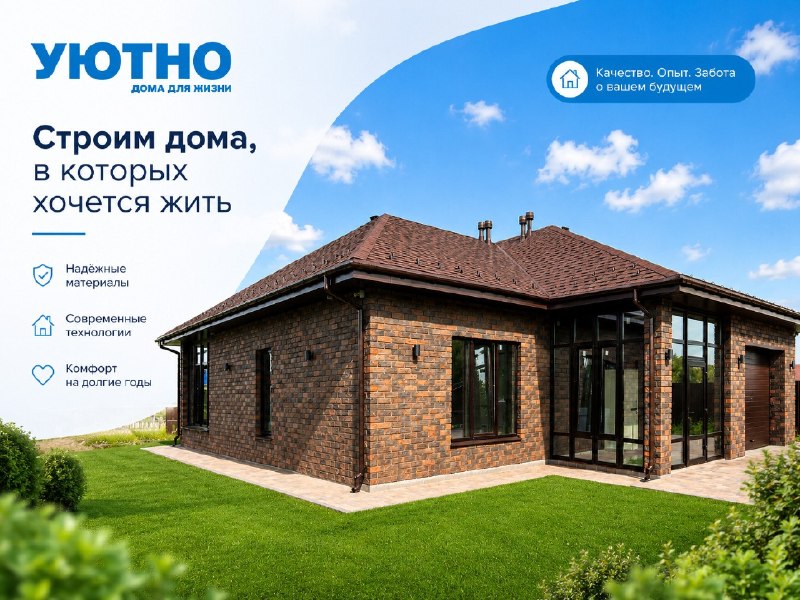 🏡 Почему выбирают дома «Уютно»? ✅ Надёжная конструкция Перед строительством изучаем грунт и подбираем фундамент. Стены толщиной 62 см из кирпича, утеплителя …