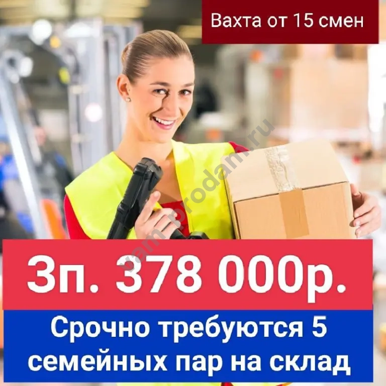 Срочно требуются семейные пары на склад