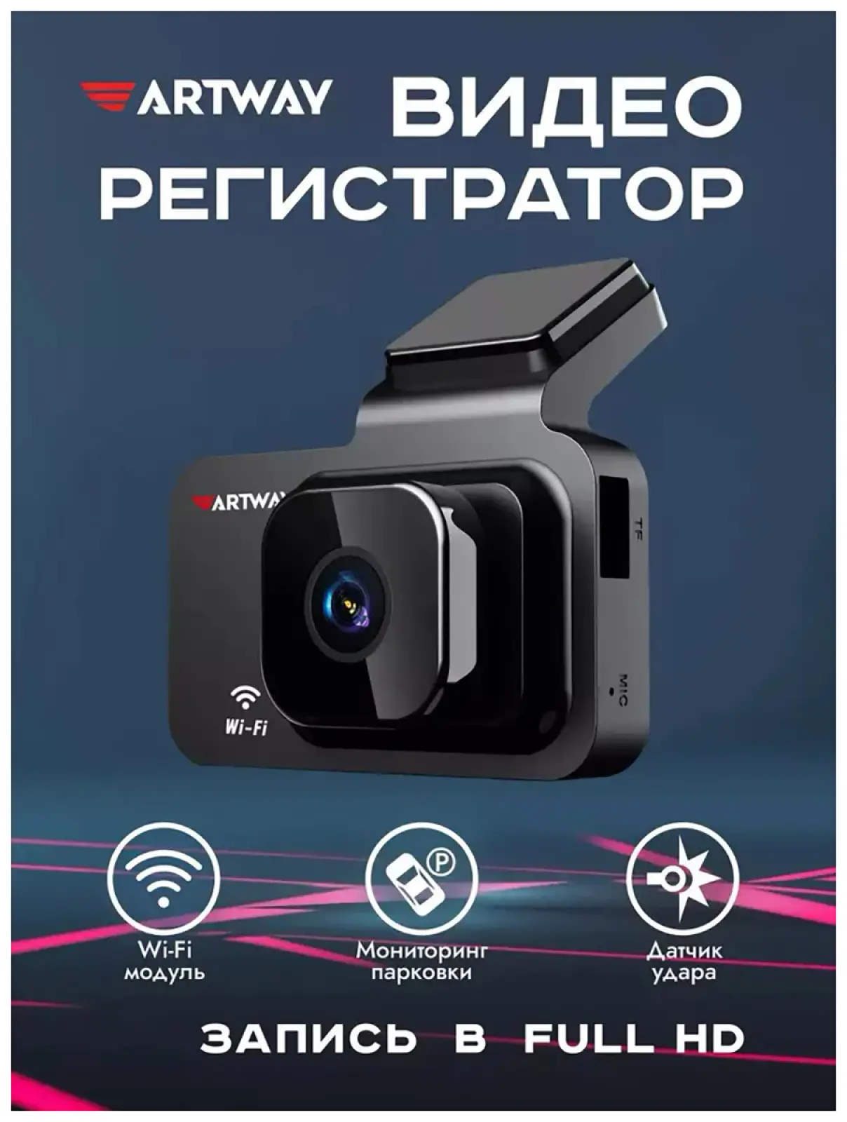 Автомобильный видеорегистратор Artway AV-304
