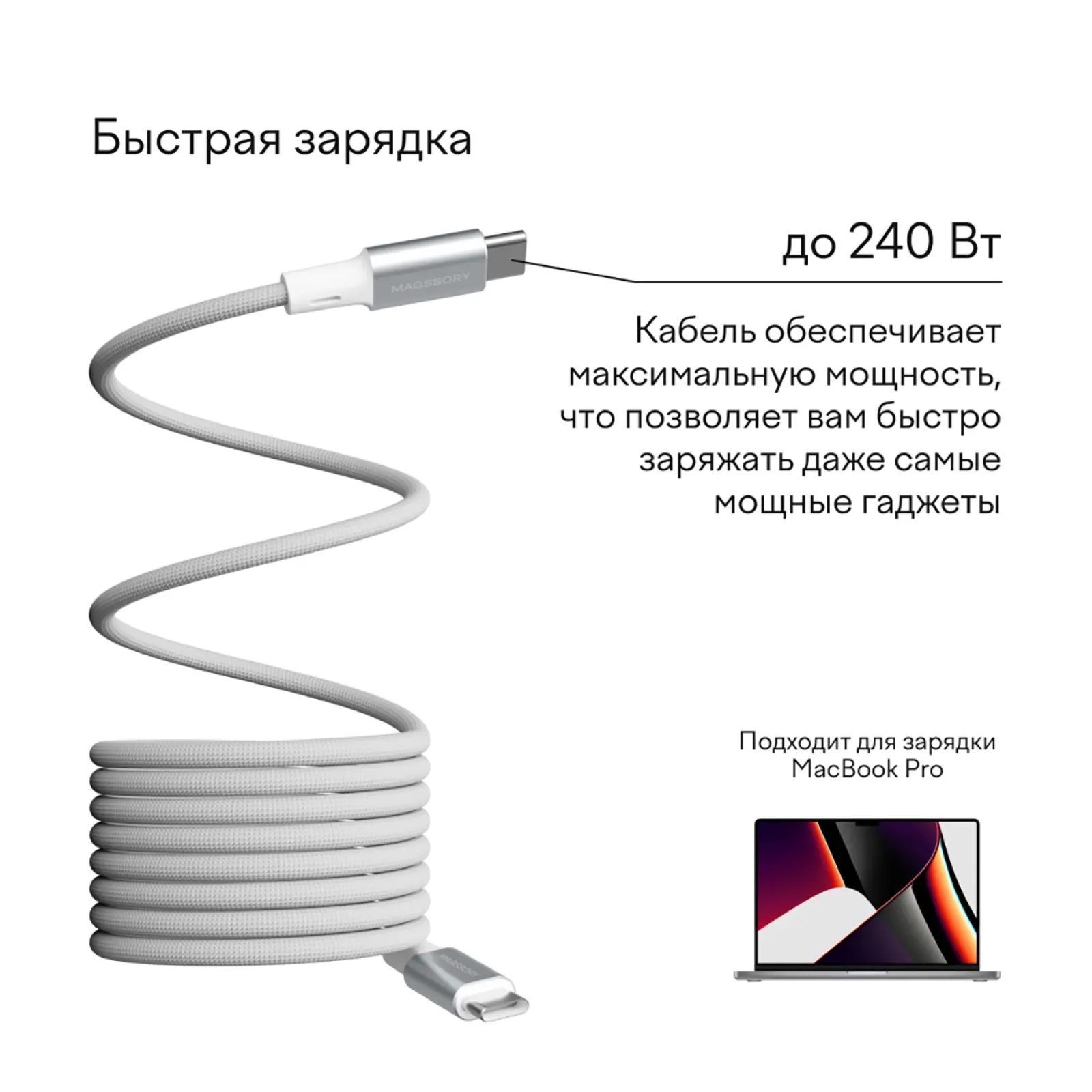 Магнитный кабель Magssory Link C, 240W, USB-C, 2.4 м (white CBL021)