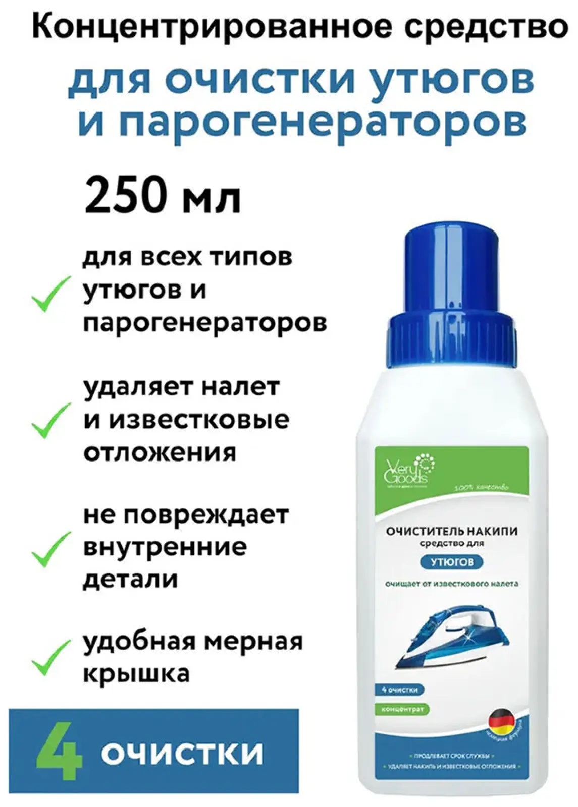 Очиститель накипи для утюгов Verygoods концентрированный, 250 мл (VG-602)