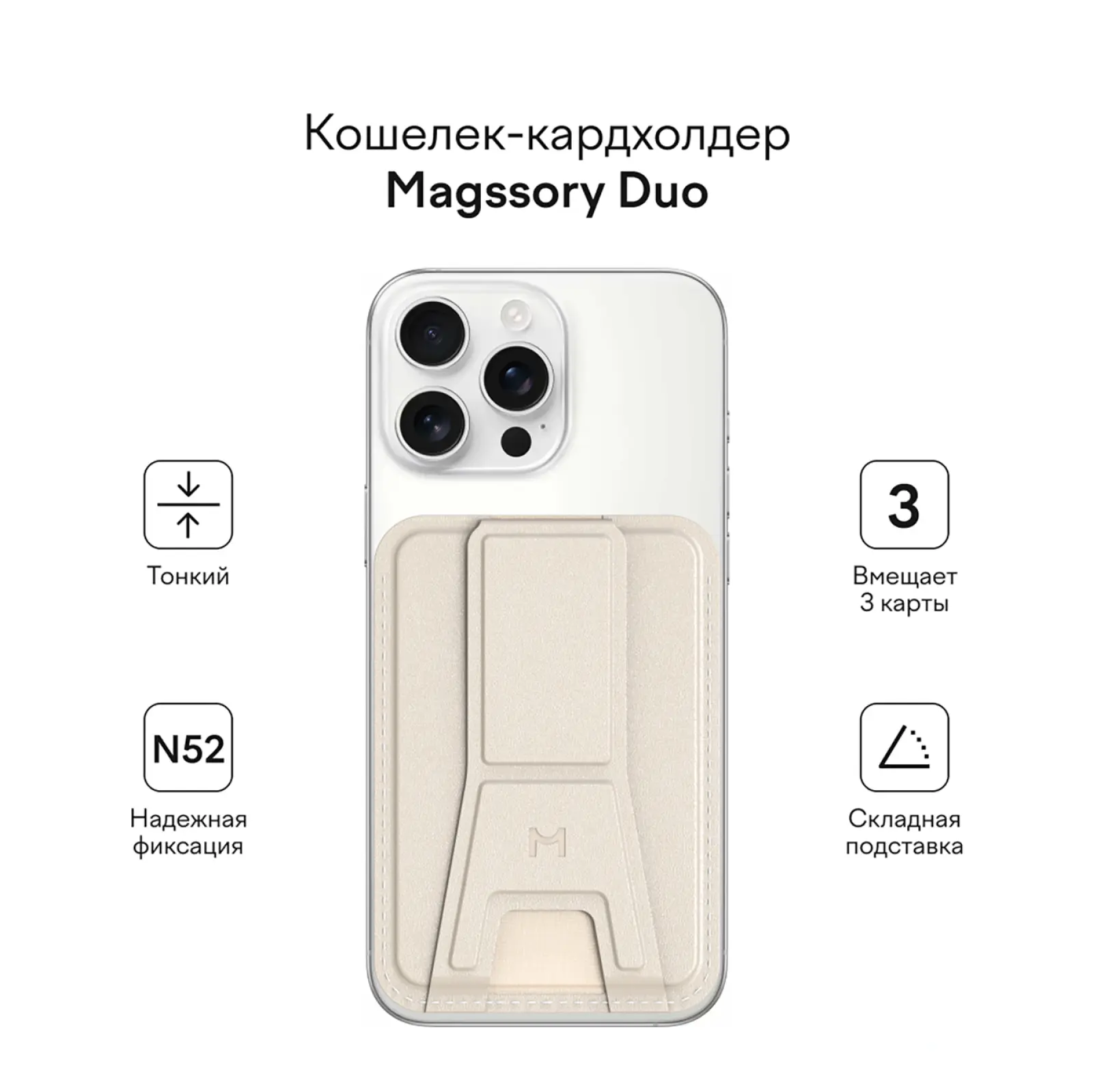 Кошелек-кардхолдер Magssory Duo c подставкой и магнитами, совместимый с MagSafe, ivory (ACL011)
