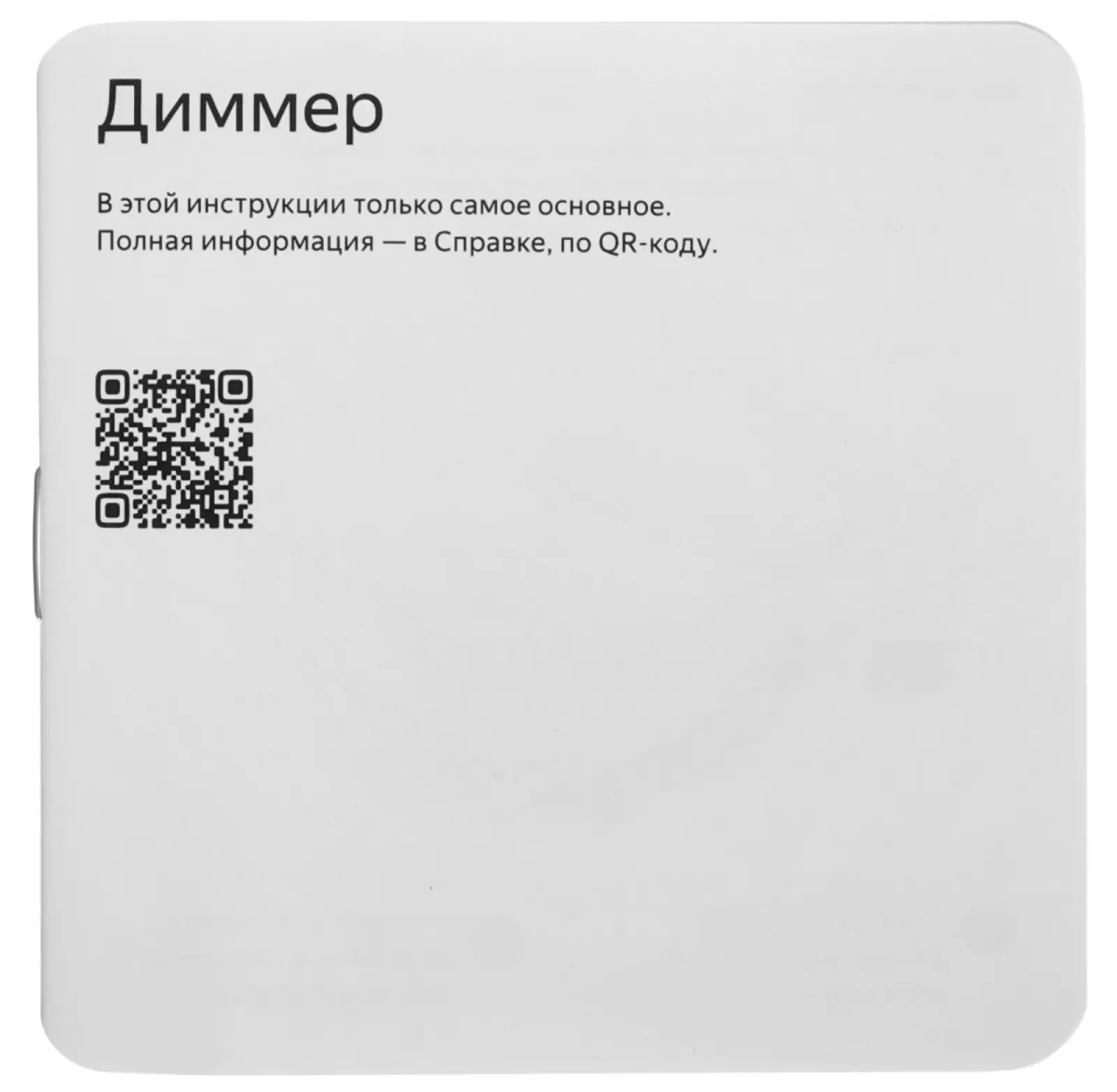Умный одноклавишный диммер  Яндекс YNDX-00530, белый