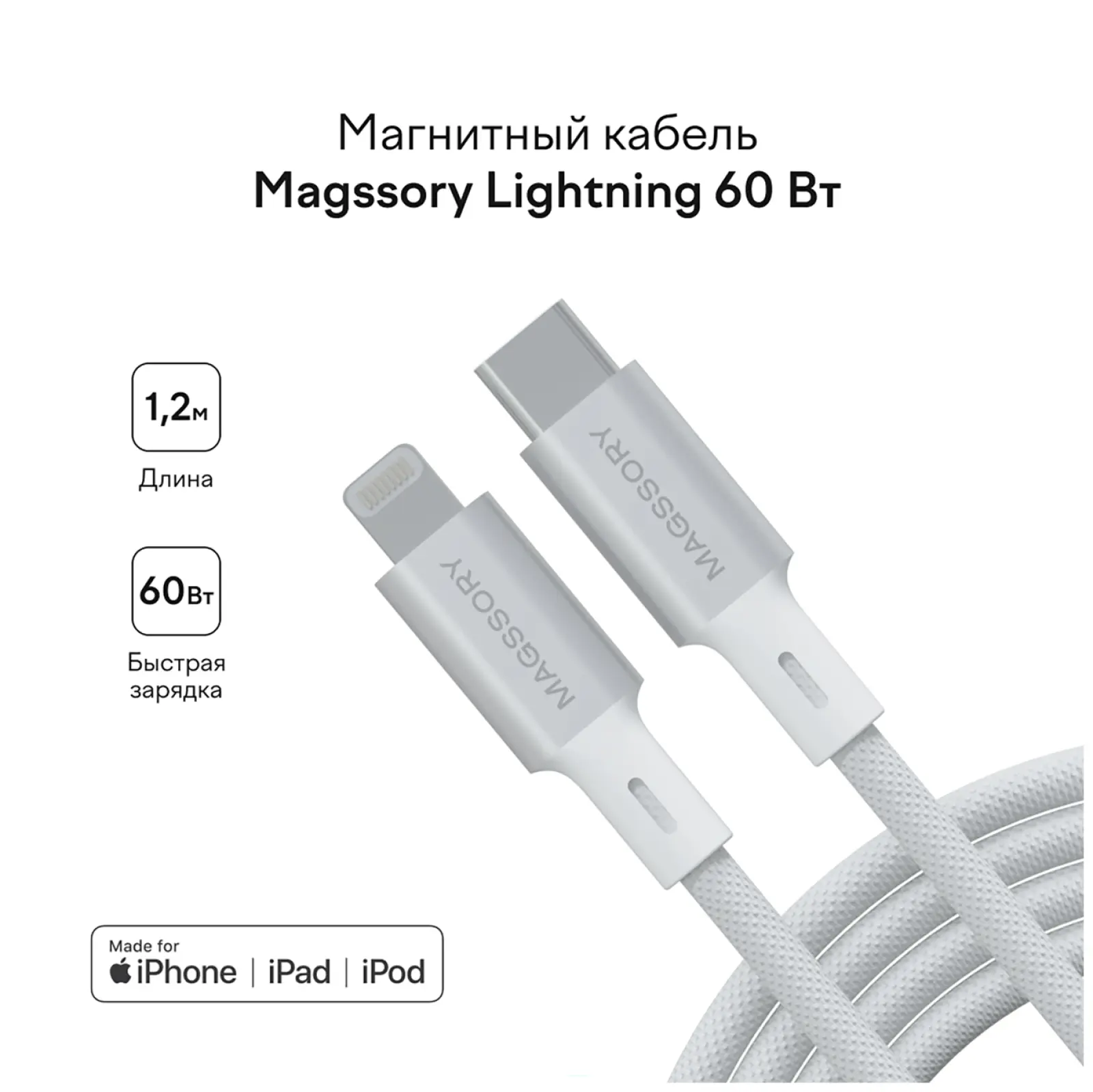 Магнитный кабель Magssory Link L USB-C - Lightning MFI, 1.2 м (white CBL003)