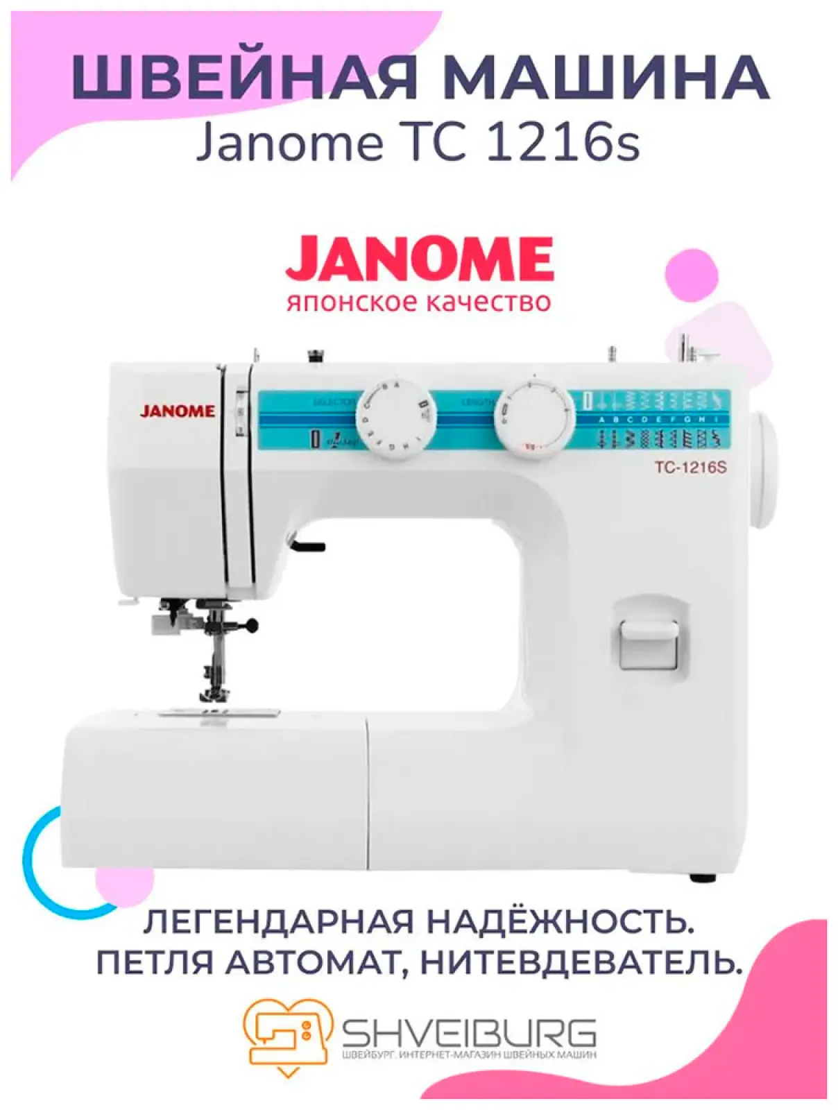 Швейная машина Janome TC-1216S белый