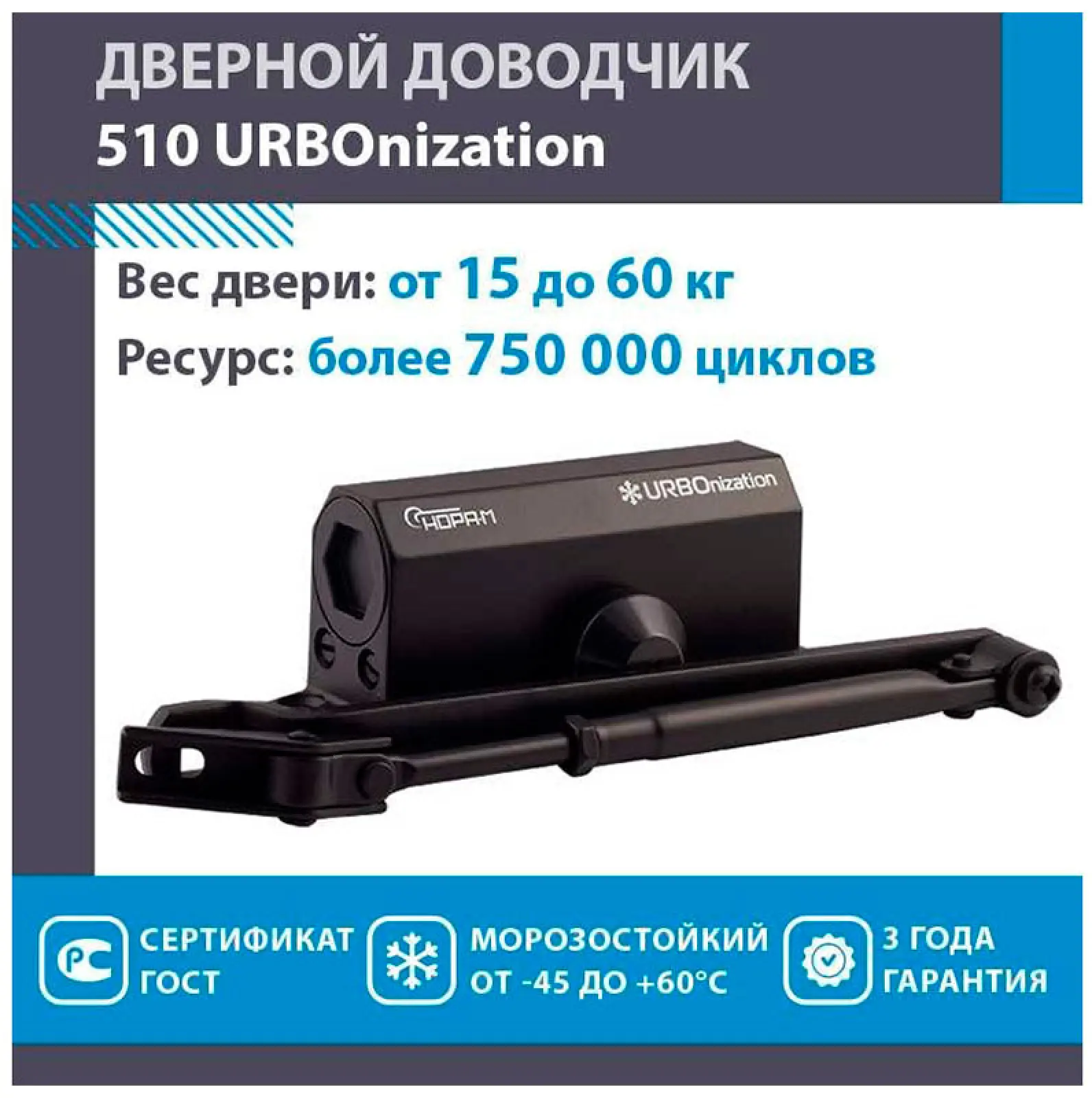 Доводчик Нора-М 510 URBOnization, 15-60 кг, черный (16632)