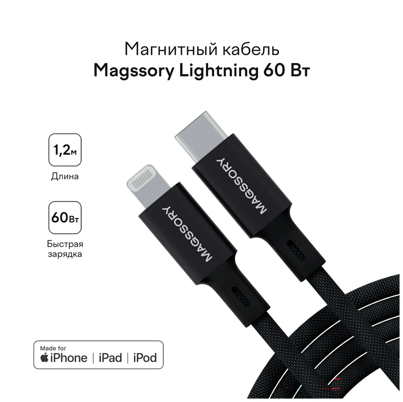 Магнитный кабель Magssory Link L USB-C - Lightning MFI, 1.2 м (black CBL003)