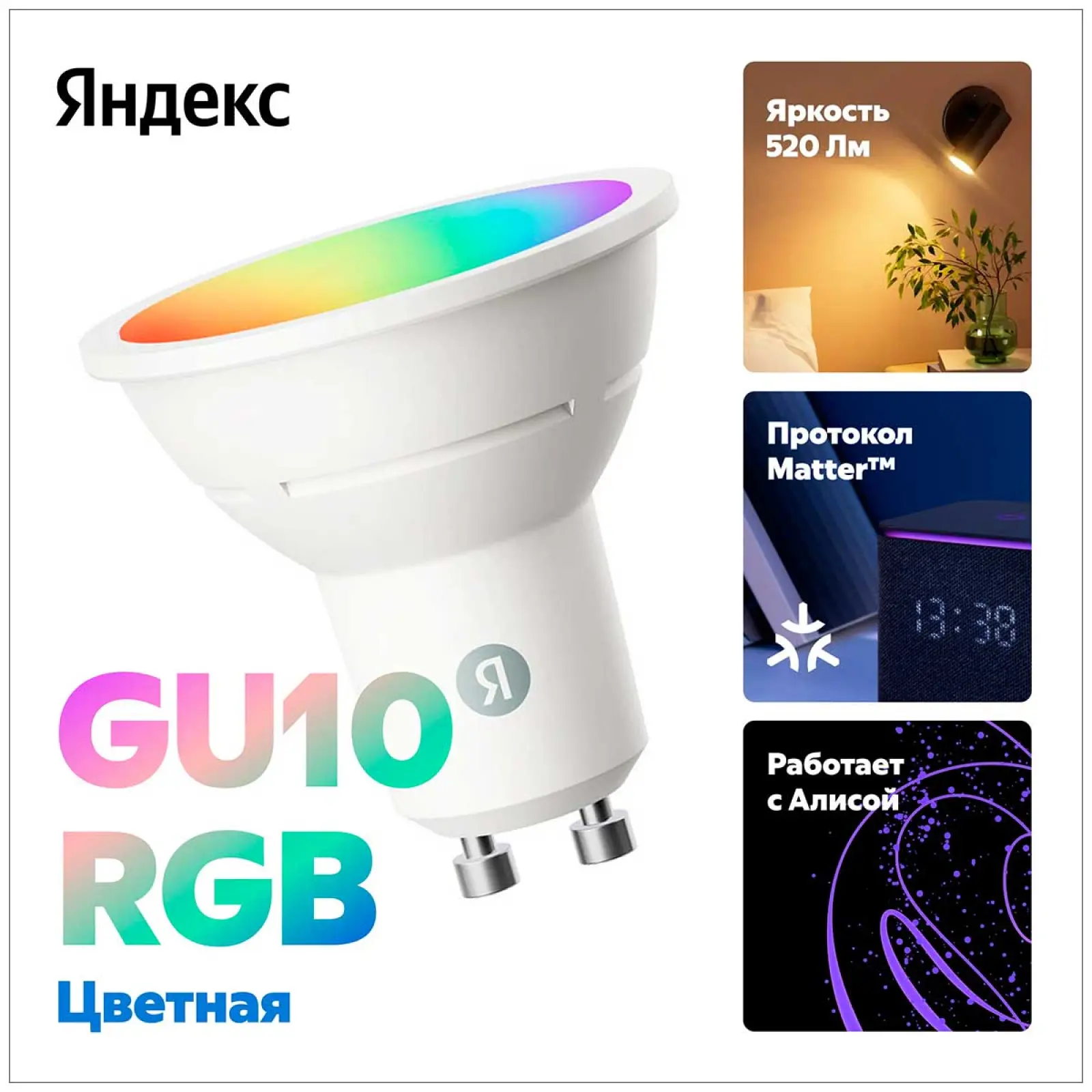 Умная лампочка Яндекс YNDX-00559, GU10, RGB, 520 Лм, Matter over Wi-Fi, работает с Алисой