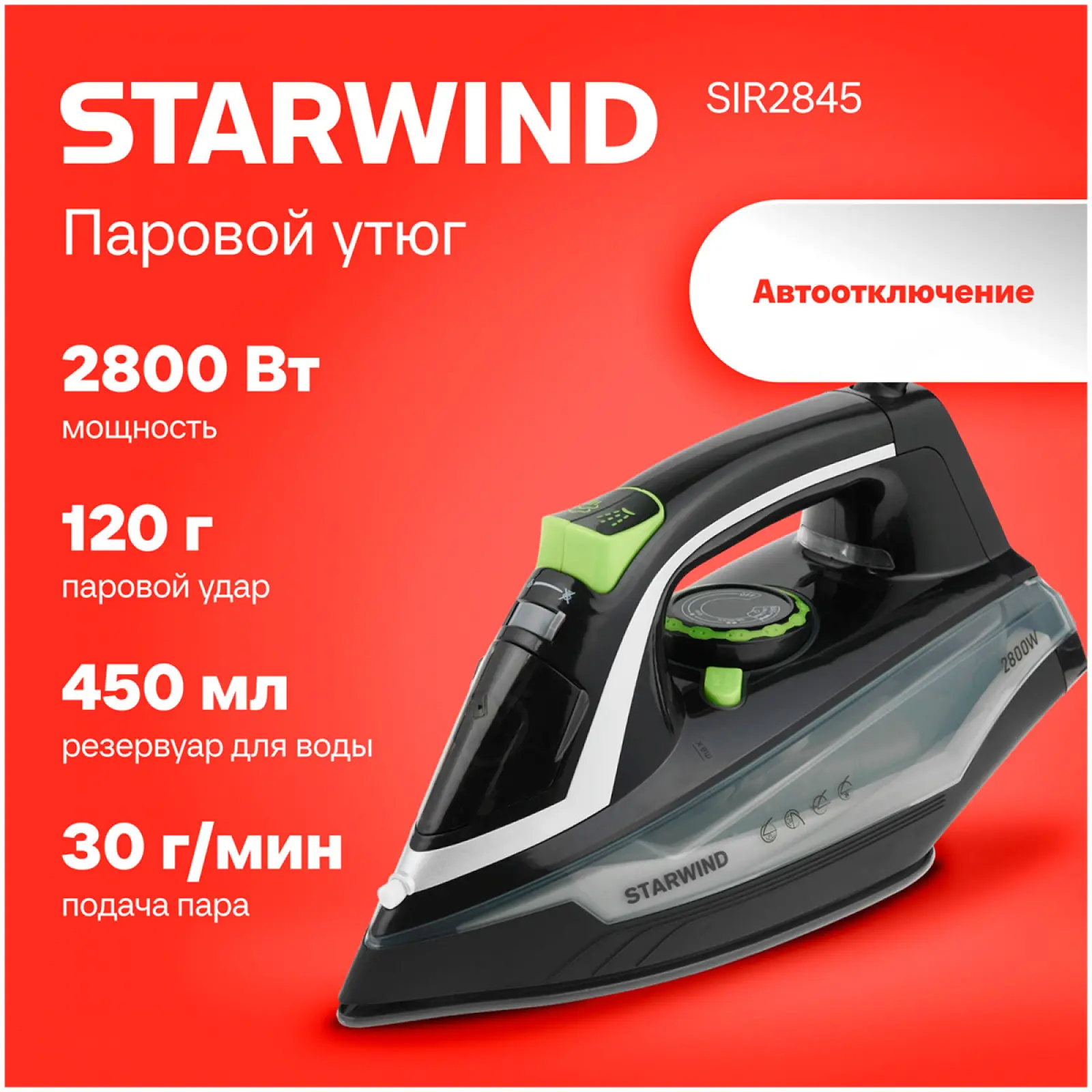 Утюг Starwind SIR2845 (2800Вт, черный/серебристый)
