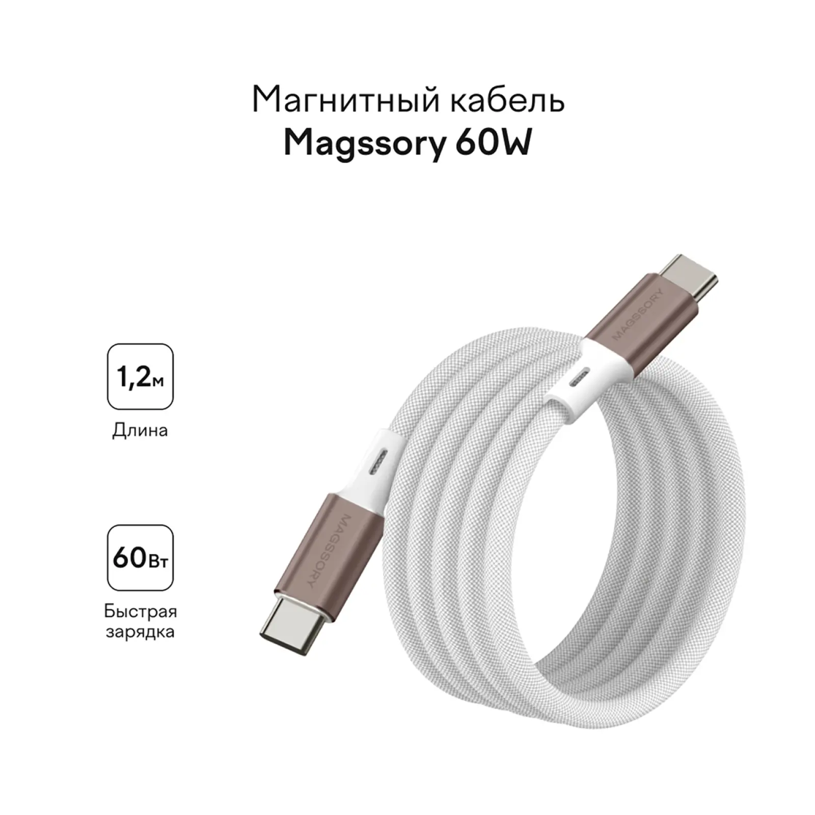 Магнитный кабель Magssory 60W, USB-C, 1,2 м, titanium/титан (CBL001)