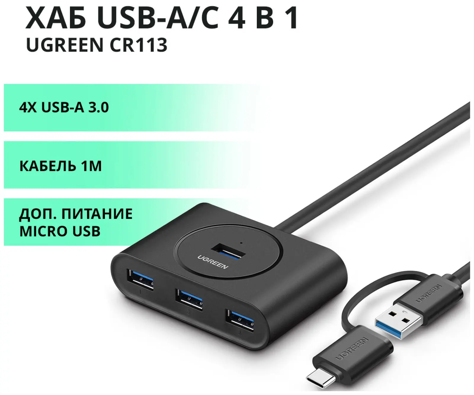 USB-разветвитель Ugreen USB-A - с переходником USB-C USB 3.0, 1 м, черный (40850)