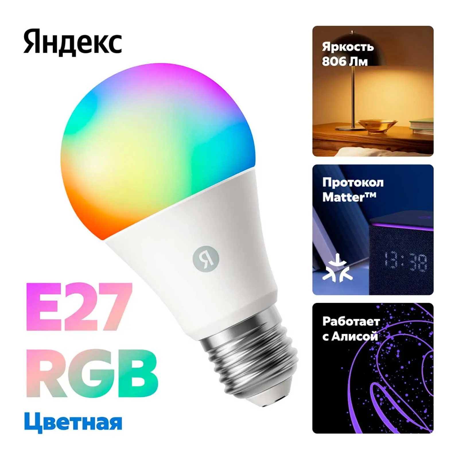 Умная лампочка  Яндекс YNDX-00558, Е27, RGB, 806 Лм, Matter over Wi-Fi, работает с Алисой