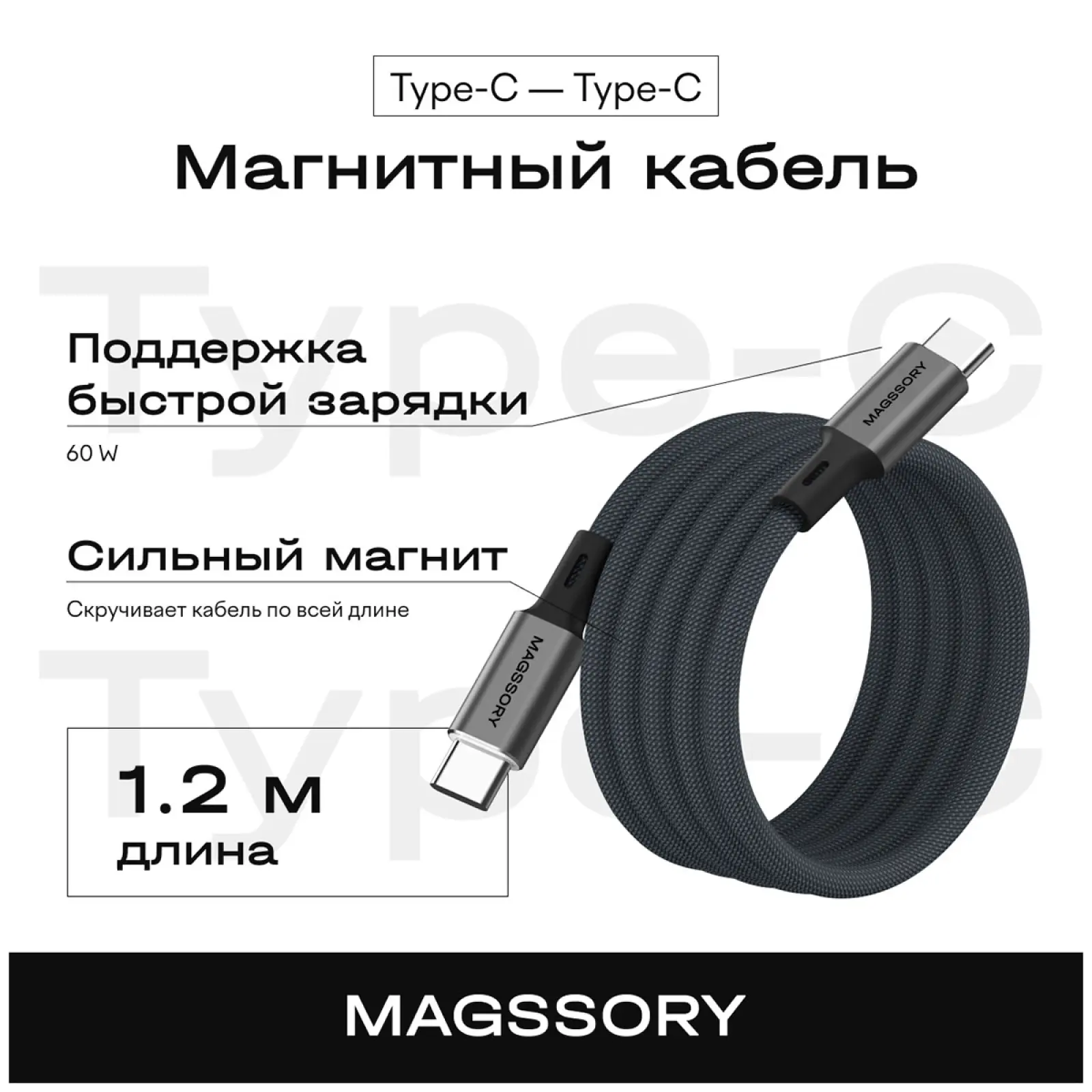 Магнитный кабель Magssory 60W, USB-C, 1.2 м, черный (CBL001)