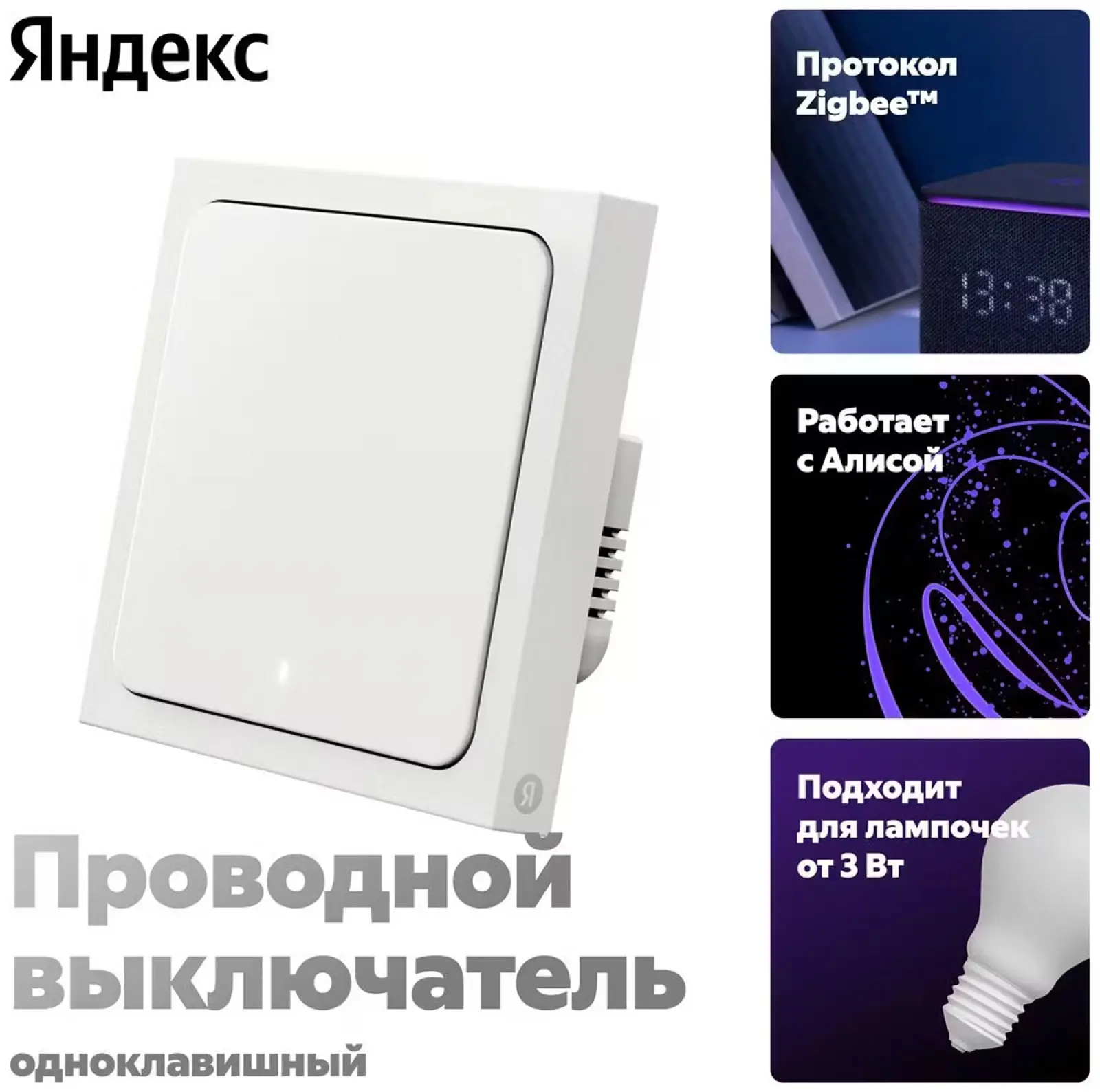 Умный выключатель Яндекс YNDX-00531, 1 клавиша, Zigbee, работает с Алисой