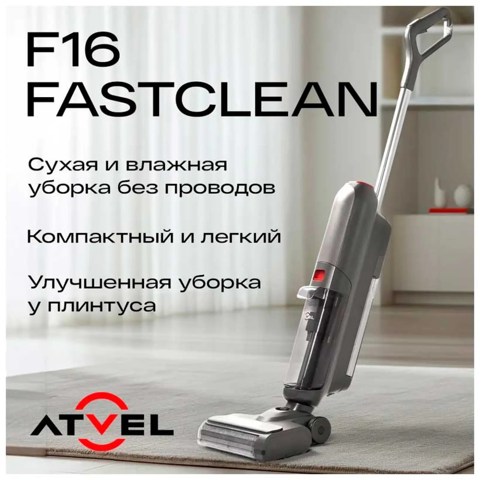 Пылесос моющий беспроводной Atvel F16 FastClean
