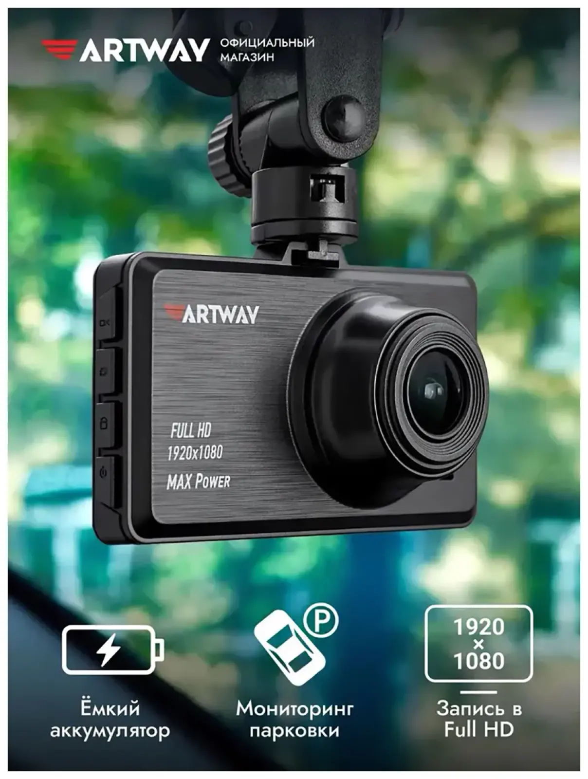 Автомобильный видеорегистратор Artway AV-400 Max Power