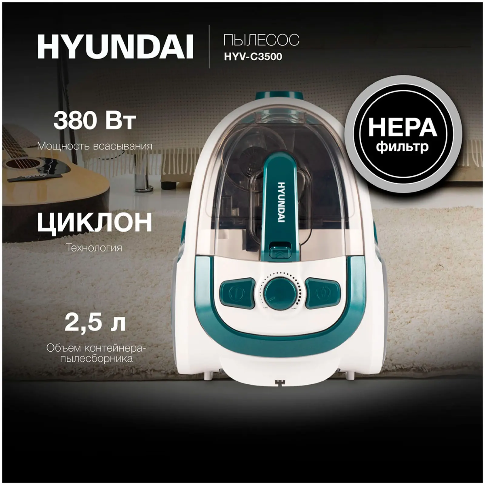 Пылесос напольный Hyundai HYV-C3500, 2220Вт, белый/бирюзовый