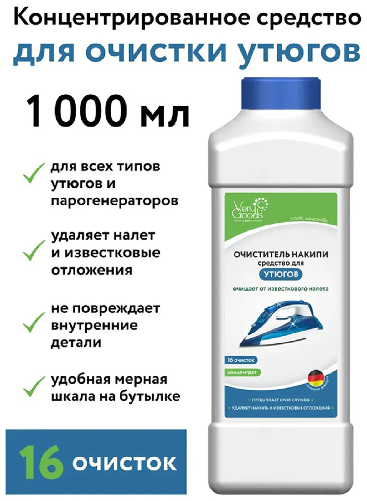 Очиститель накипи для утюгов Verygoods концентрированный, 1000 мл (VG-622)