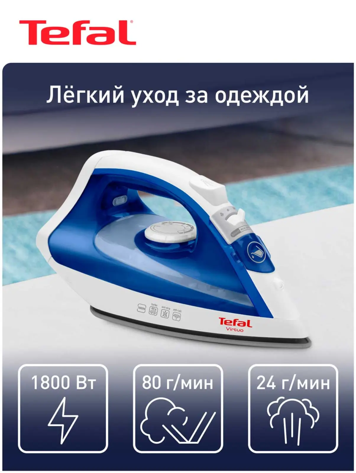 Утюг Tefal Virtuo FV1711E0, паровой удар, мощность 1800 Вт, белый/синий