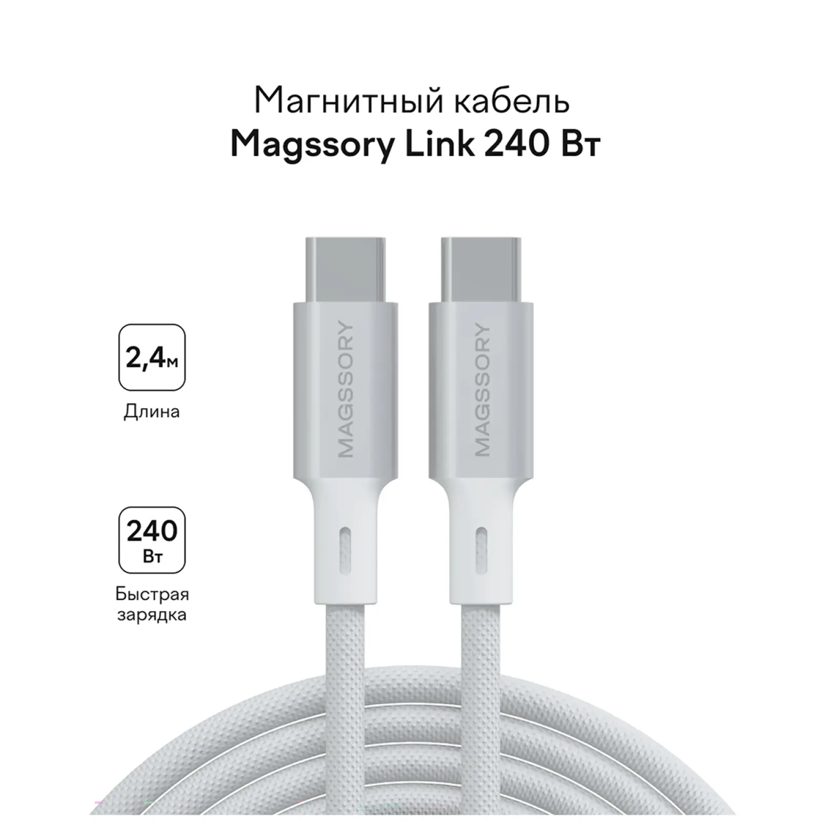 Магнитный кабель Magssory Link C, 240W, USB-C, 2.4 м (white CBL021)