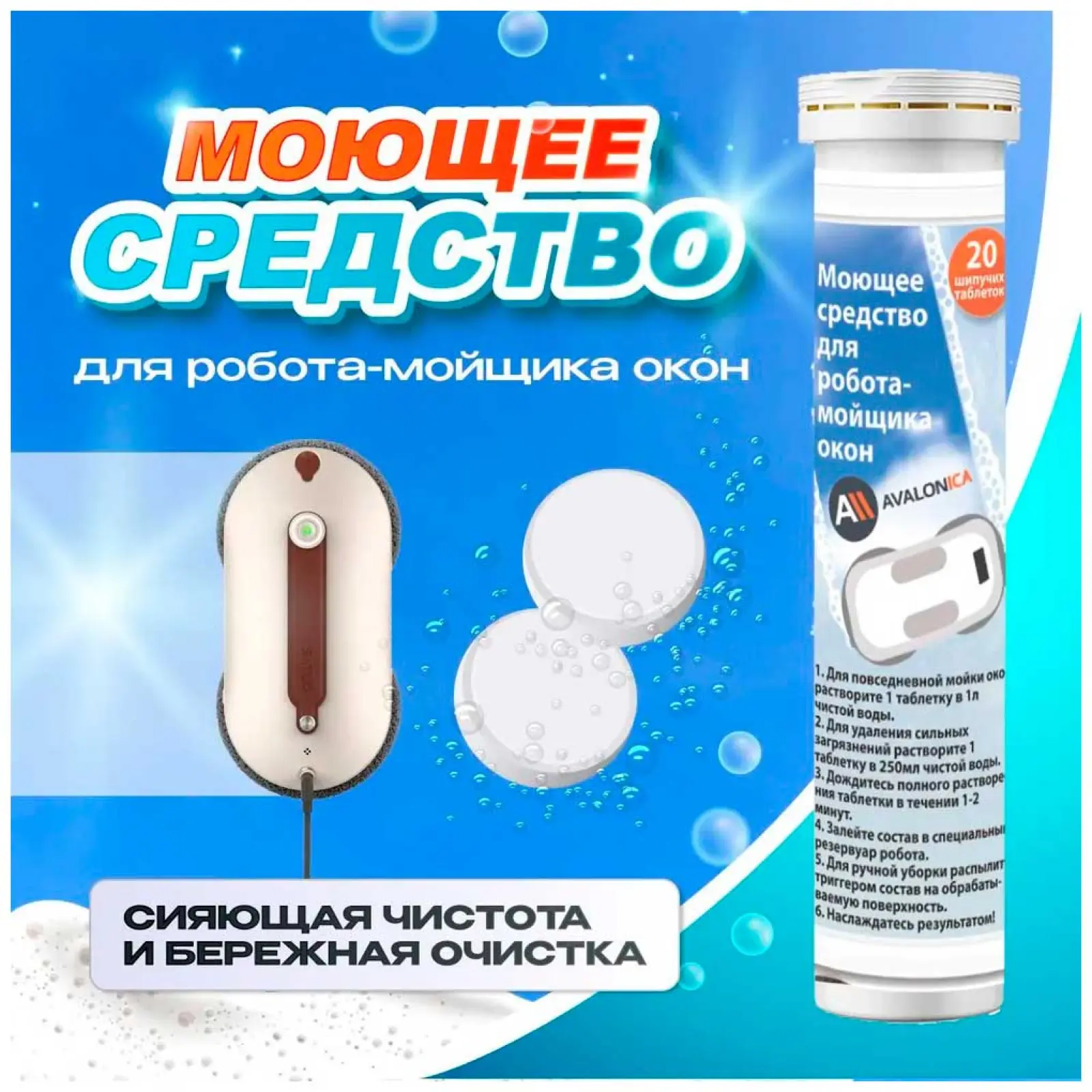 Моющее средство для робота - мойщика окон Avalonica 20ед (AVA PAV01), бело-голубое