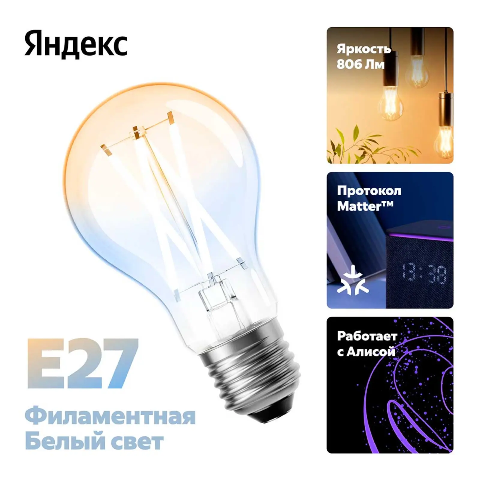 Умная лампочка Яндекс YNDX-00554, Е27, филаментная, 806 Лм, Matter over Wi-Fi, работает с Алисой