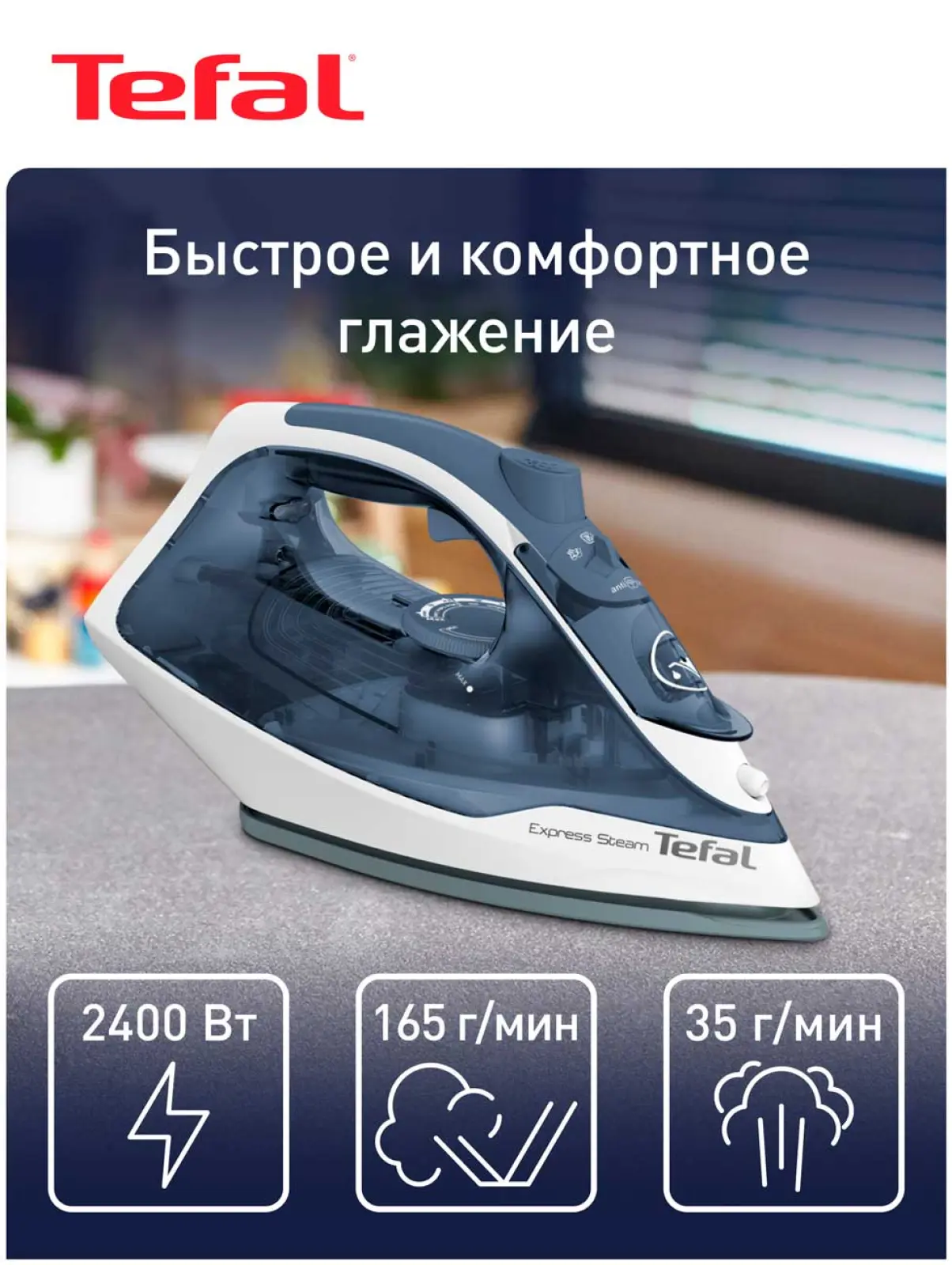 Утюг Tefal Express Steam FV2837E0, 2400Вт, с функцией парового удара