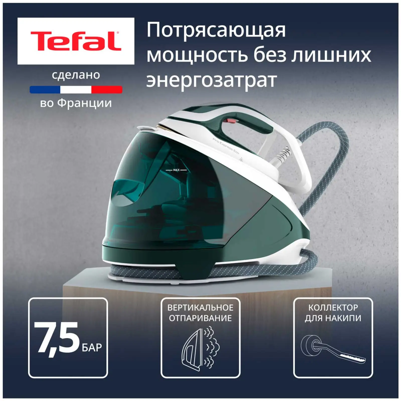Парогенератор Tefal Pro Express Eco GV9E21E0, 2200 Вт, съемный резервуар