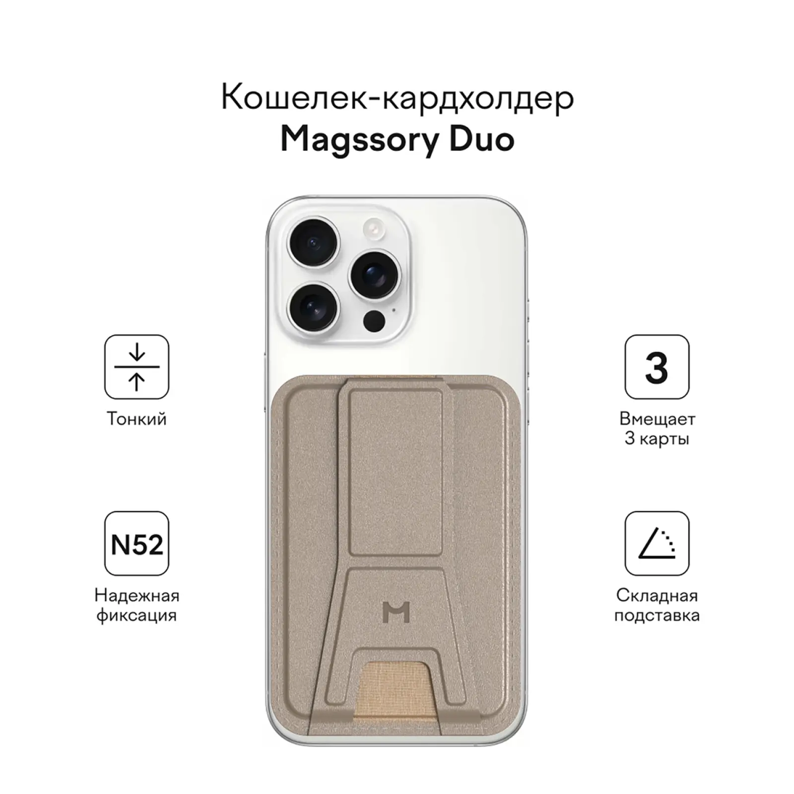 Кошелек-кардхолдер Magssory Duo c подставкой и магнитами, совместимый с MagSafe, latte (ACL011)