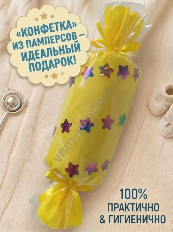 Подарок на выписку "Конфетка из памперсов"