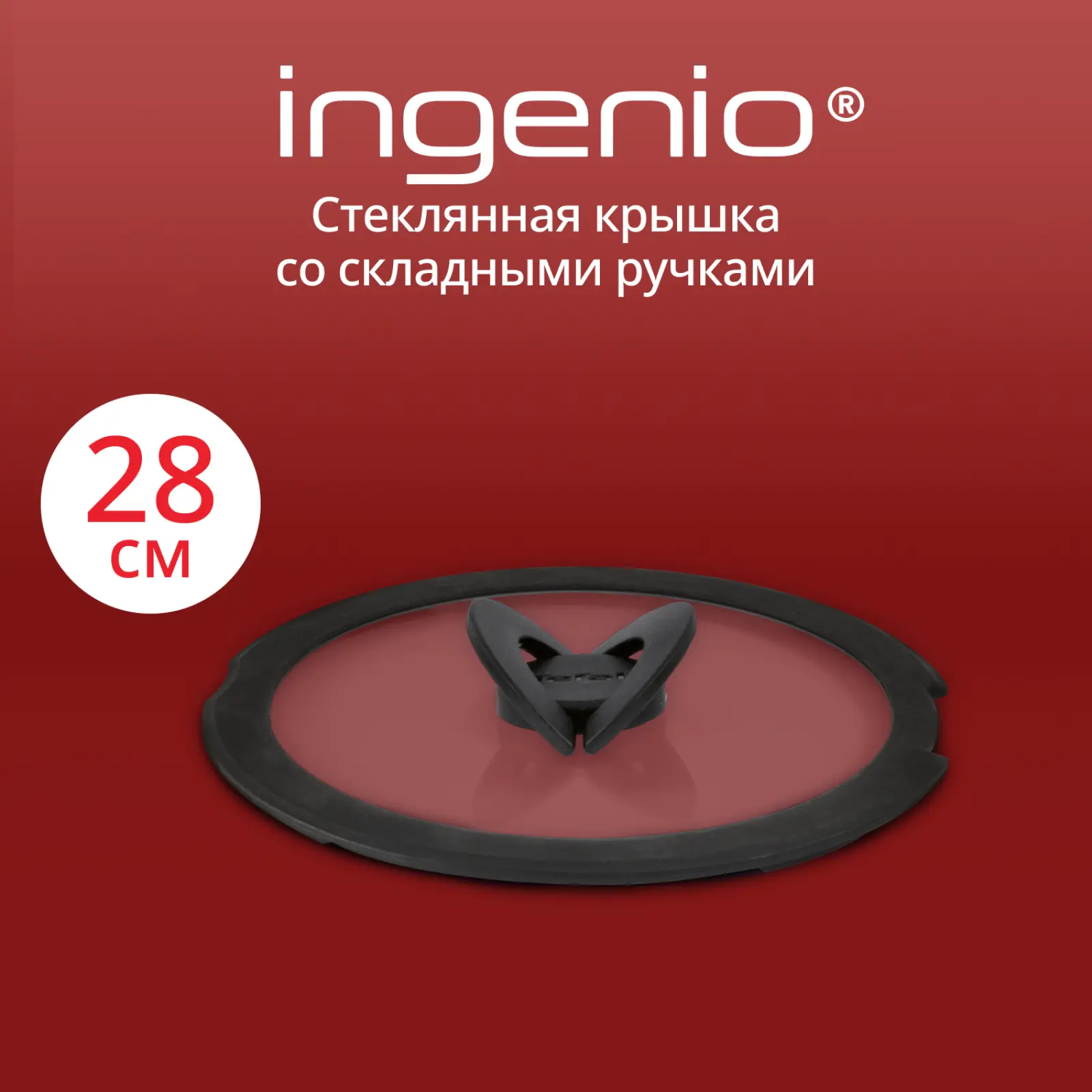 Ingenio 28 см L9846753