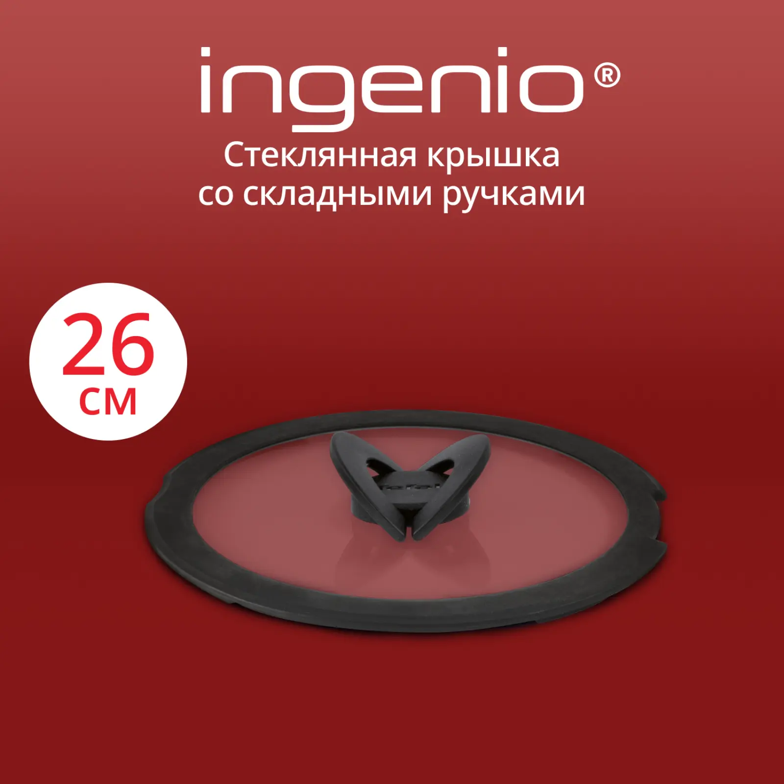 Ingenio 26 см L9846653