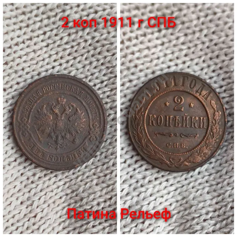 2 копейки 1911 г Россия царская Оригинал