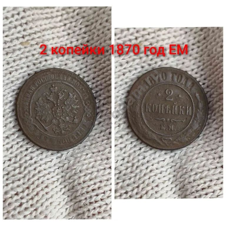 2 копейки 1870 ЕМ Царизм Россия Оригинал
